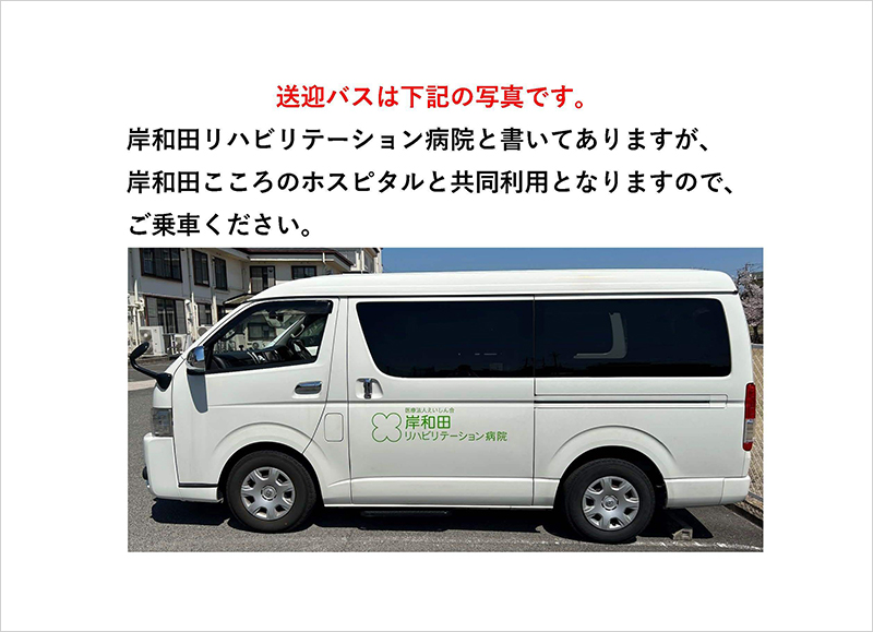 送迎バスについて